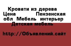 Кровати из дерева › Цена ­ 6 000 - Пензенская обл. Мебель, интерьер » Детская мебель   